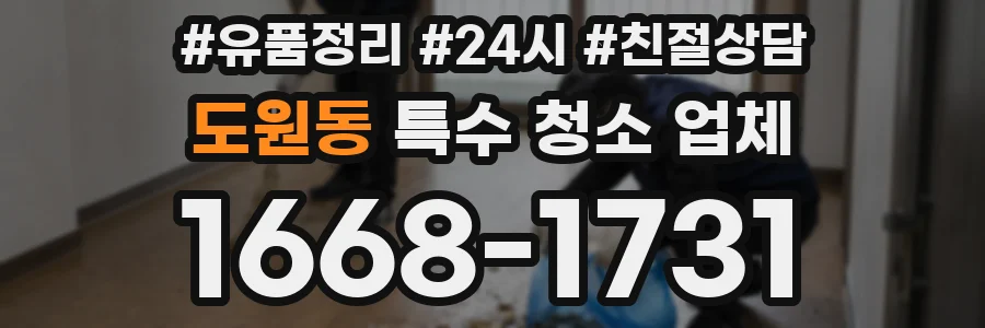 도원동 특수 청소 업체