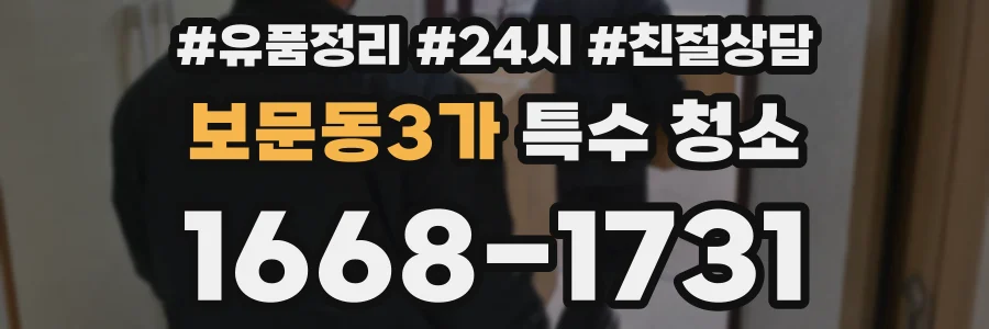 보문동3가 특수 청소