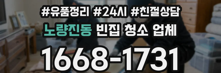 노량진동 빈집 청소 업체