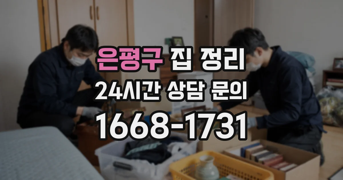 은평구 집 정리
