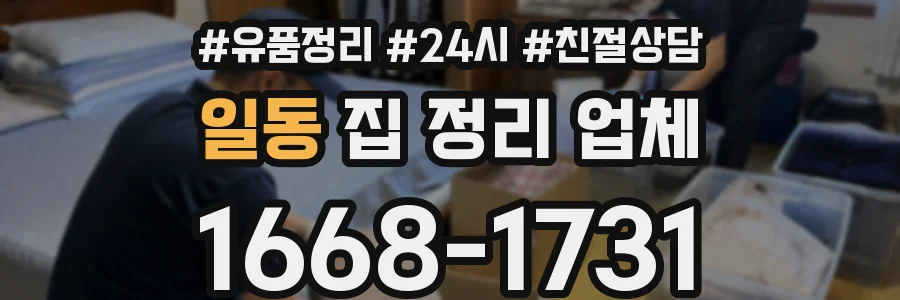 일동 집 정리 업체