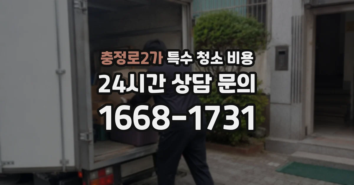 충정로2가 특수 청소 비용