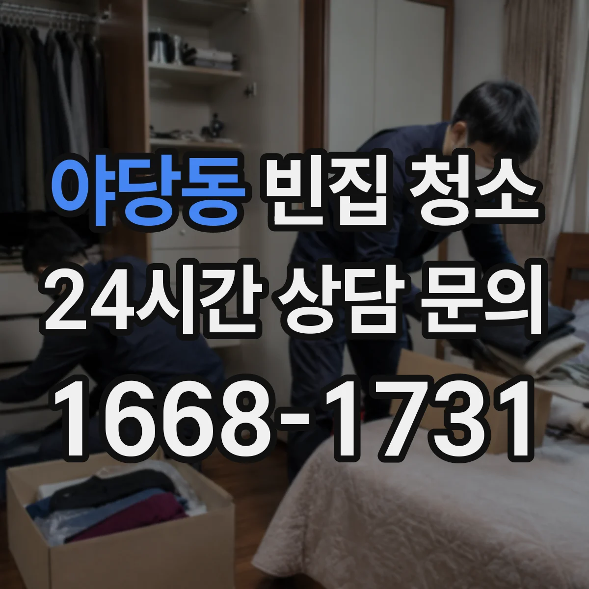 야당동 빈집 청소