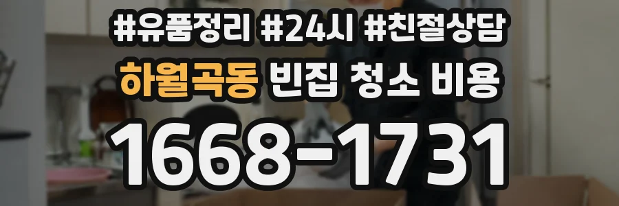하월곡동 빈집 청소 비용