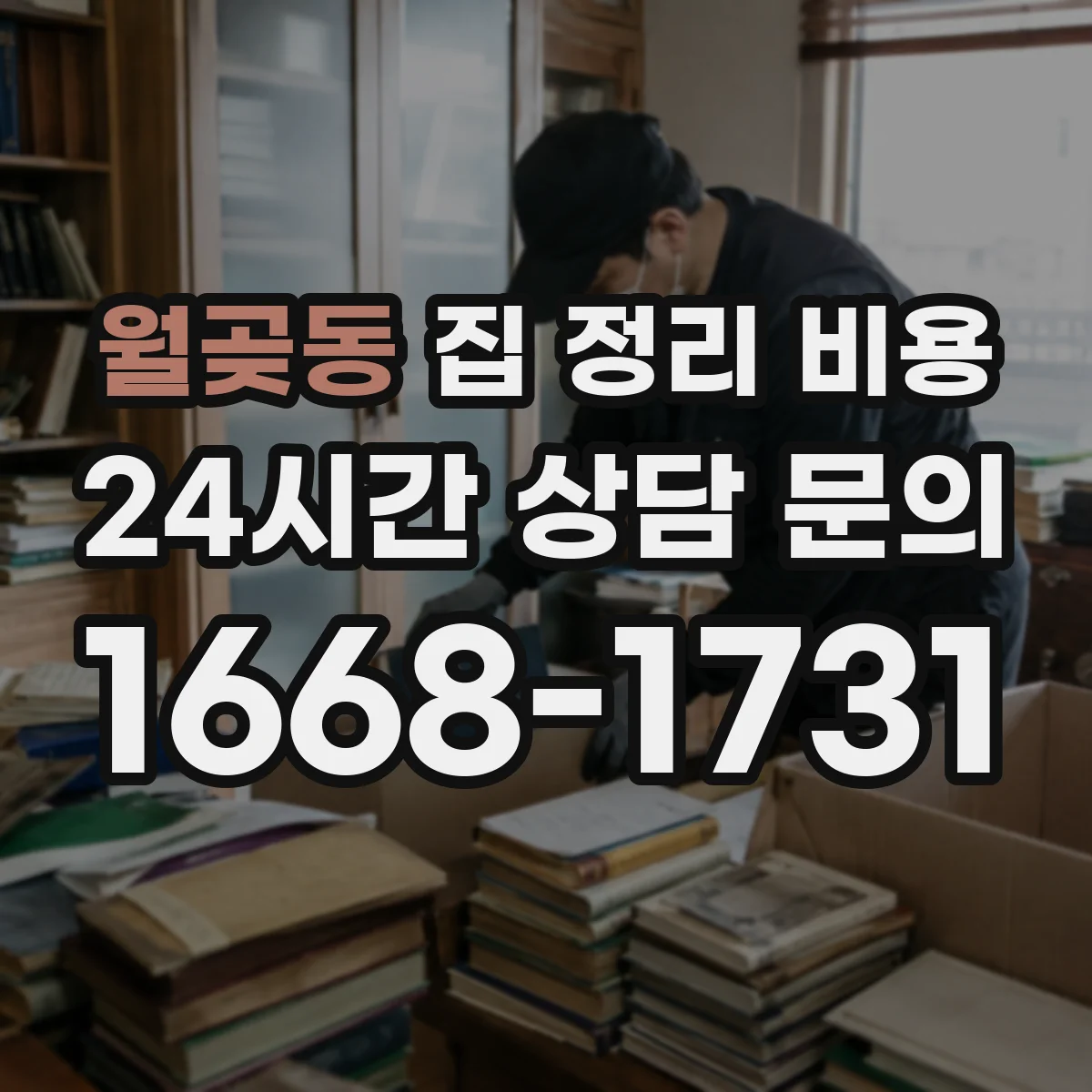 월곶동 집 정리 비용