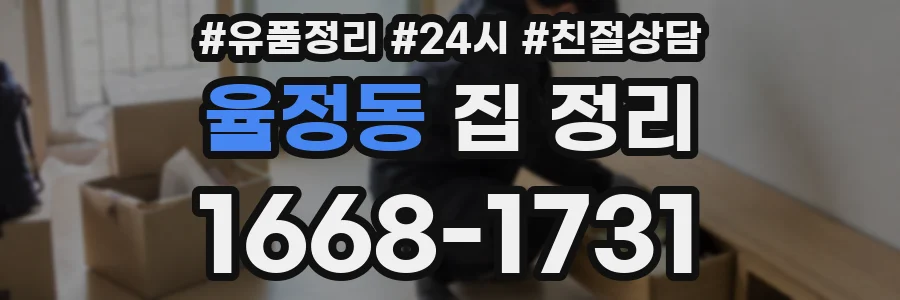 율정동 집 정리
