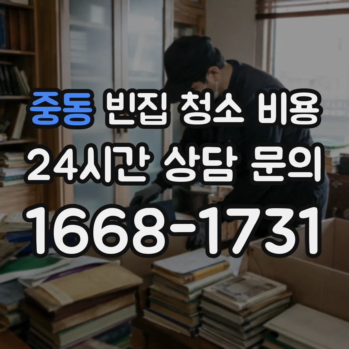 중동 빈집 청소 비용