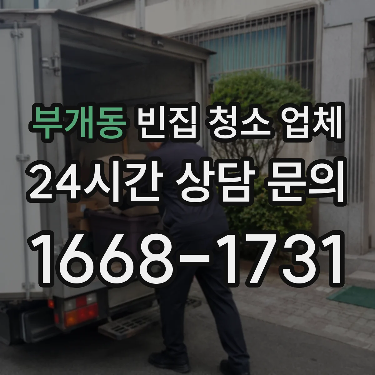 부개동 빈집 청소 업체