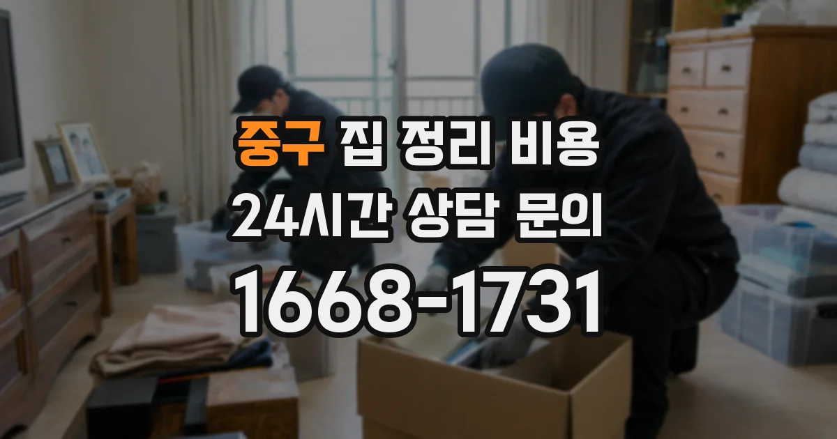 중구 집 정리 비용