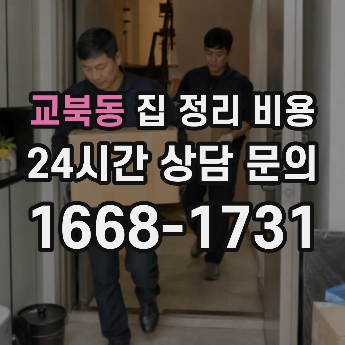 교북동 집 정리 비용