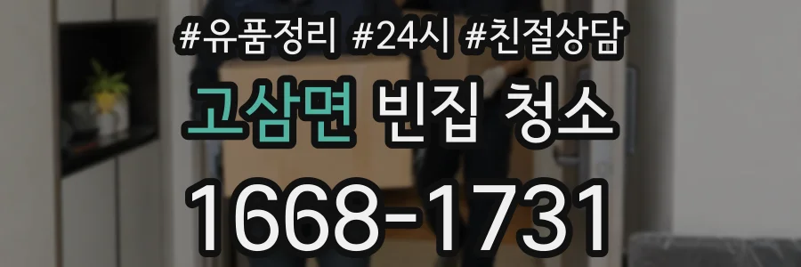 고삼면 빈집 청소