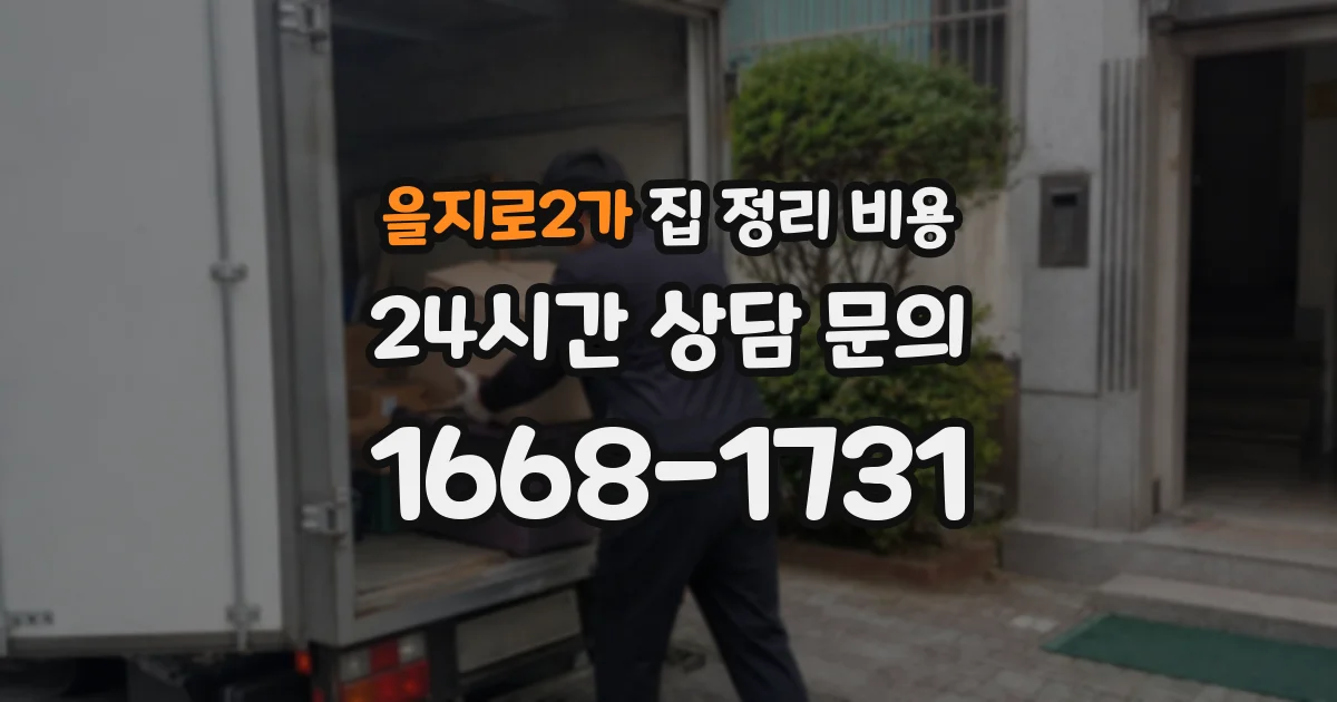 을지로2가 집 정리 비용