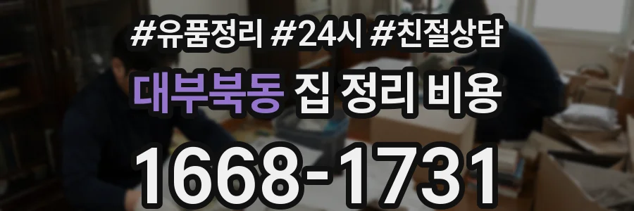 대부북동 집 정리 비용