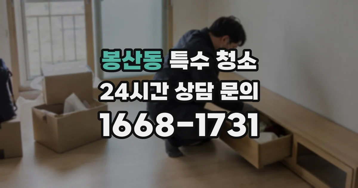 봉산동 특수 청소