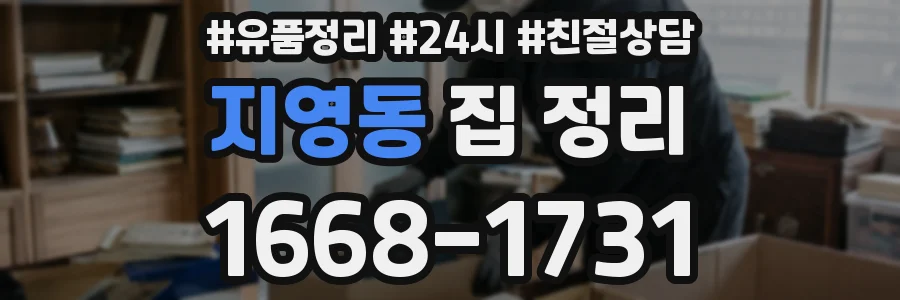 지영동 집 정리
