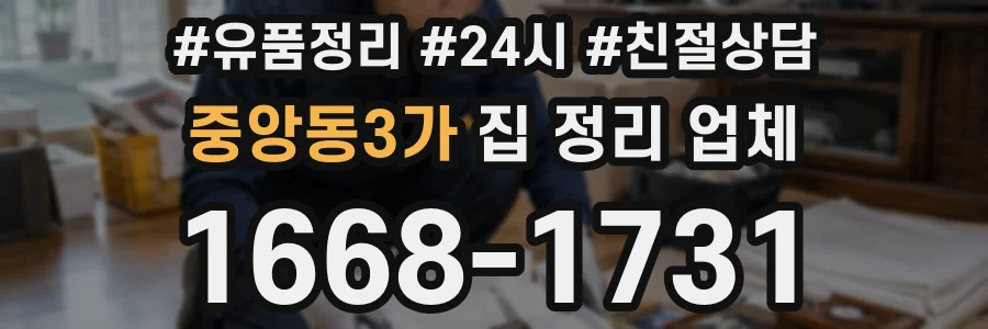 중앙동3가 집 정리 업체
