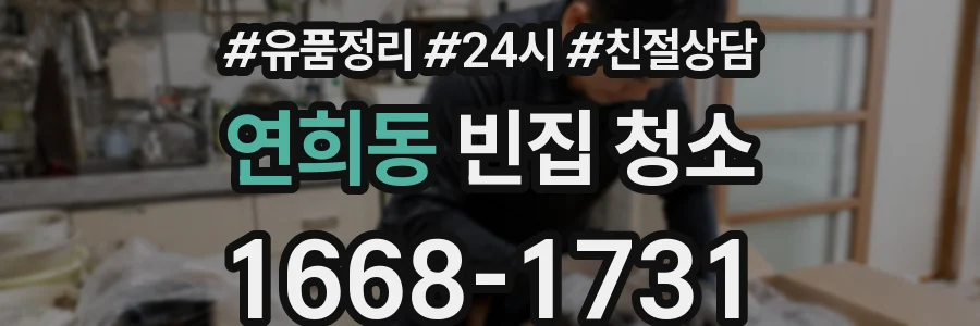 연희동 빈집 청소