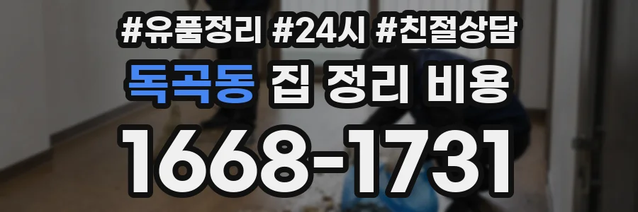 독곡동 집 정리 비용