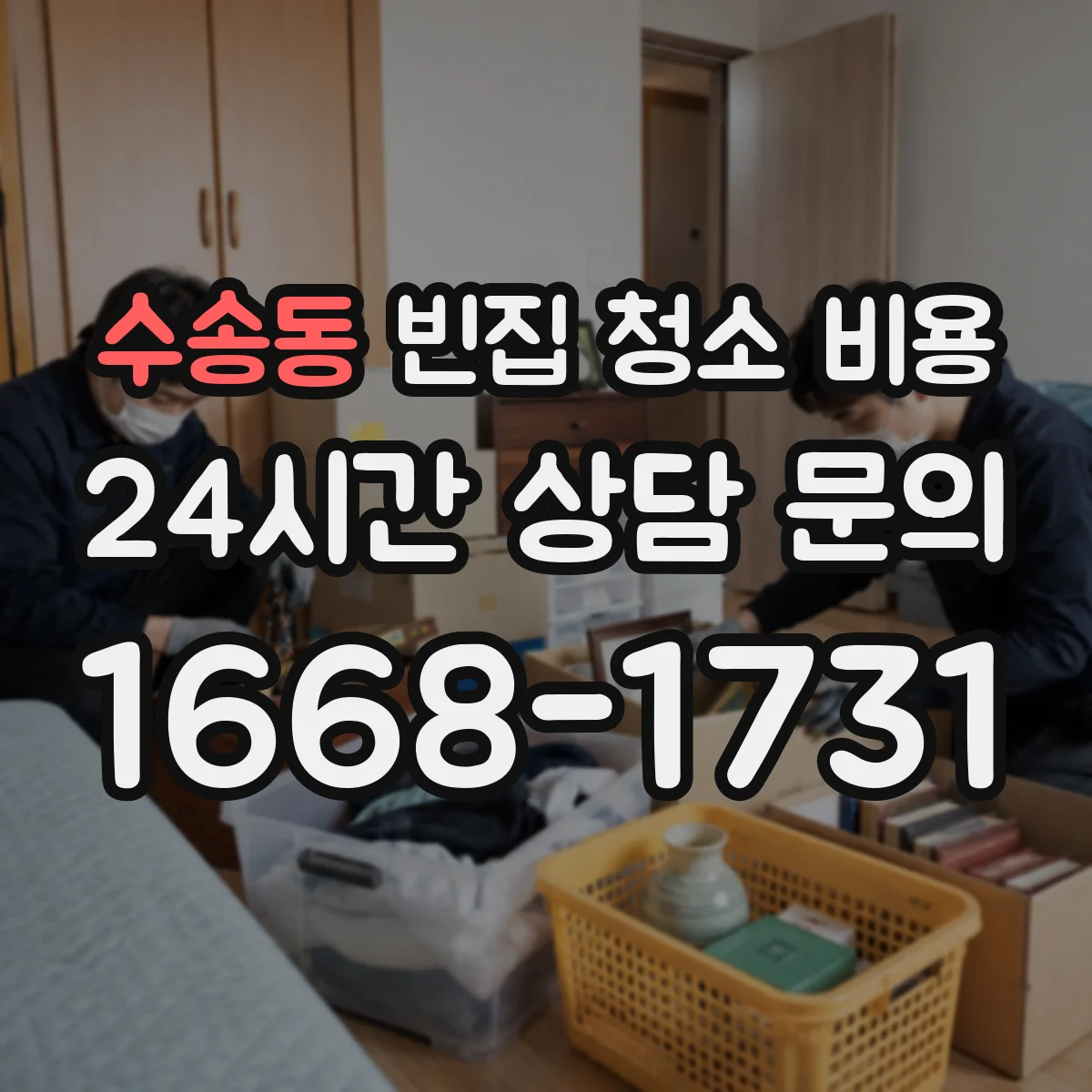 수송동 빈집 청소 비용 반려동물 생활공간 소독 포함 비용