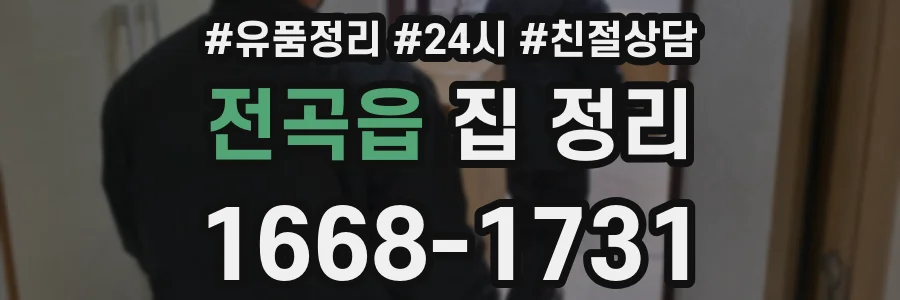 전곡읍 집 정리