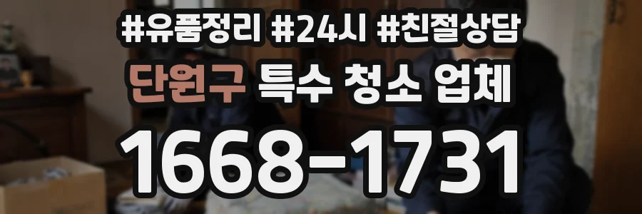 단원구 특수 청소 업체