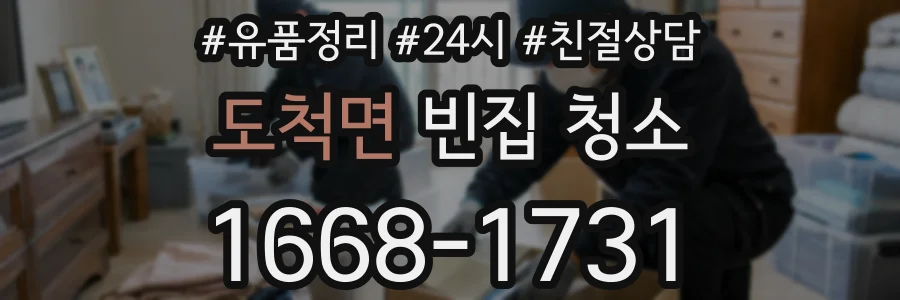 도척면 빈집 청소