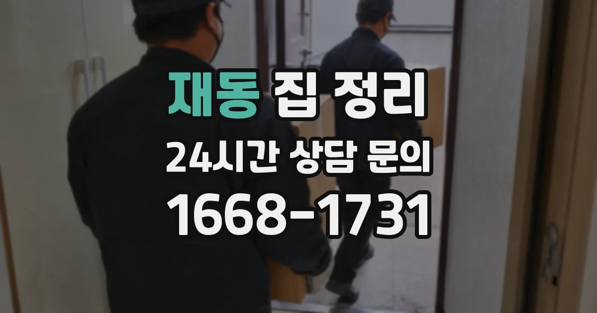 재동 집 정리