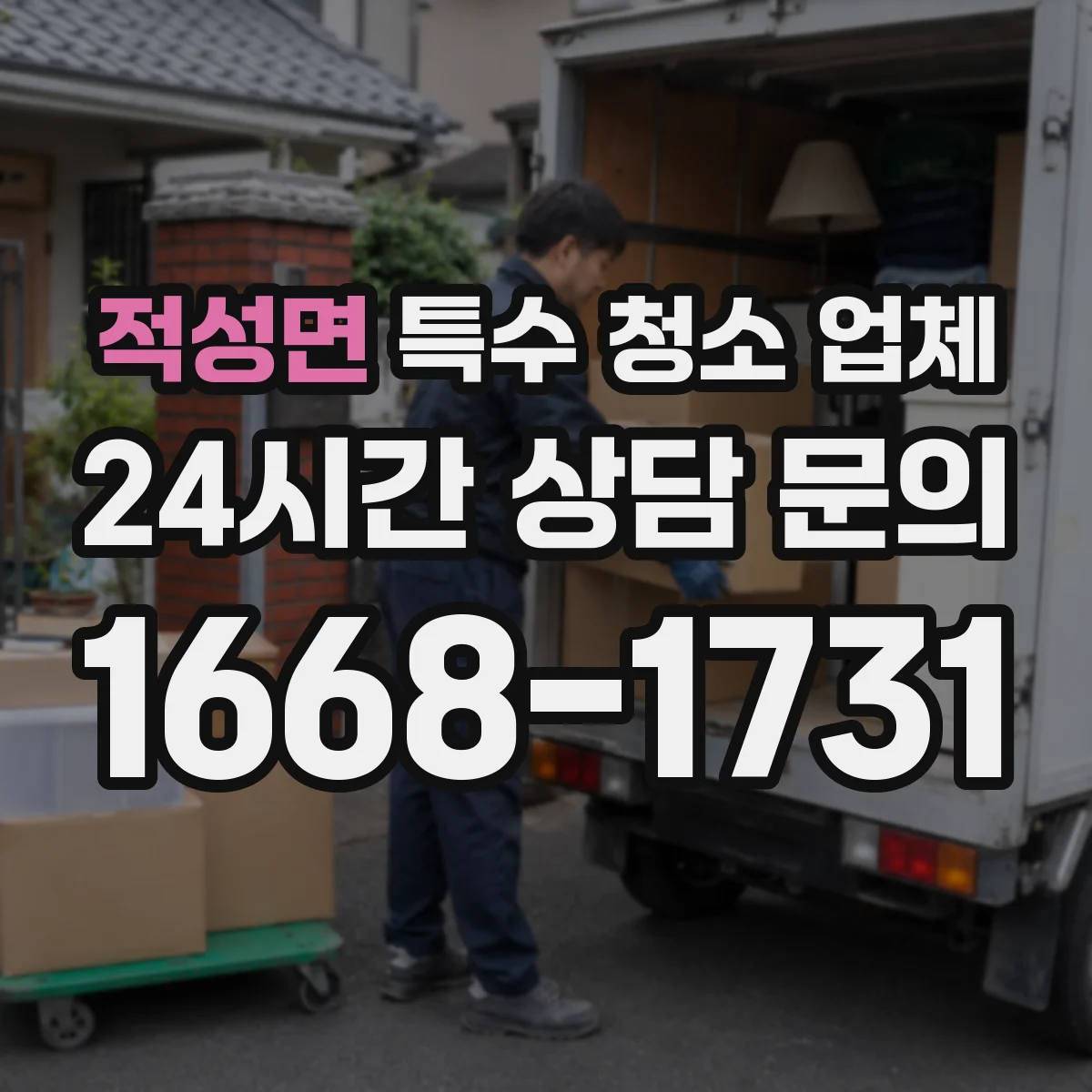 적성면 특수 청소 업체