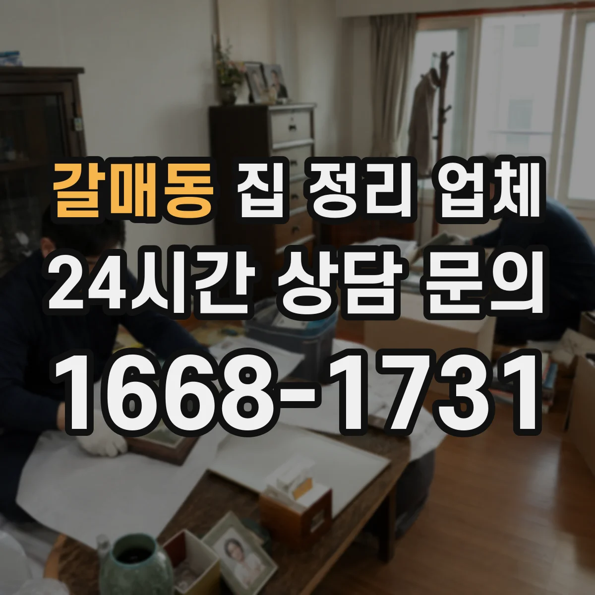 갈매동 집 정리 업체