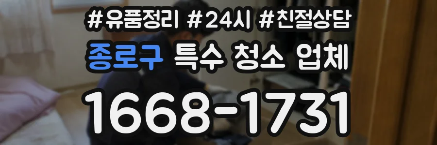 종로구 특수 청소 업체