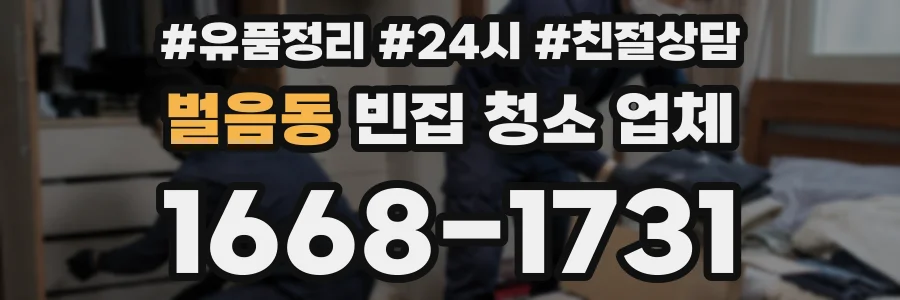 벌음동 빈집 청소 업체