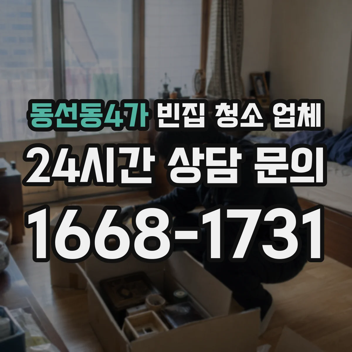 동선동4가 빈집 청소 업체