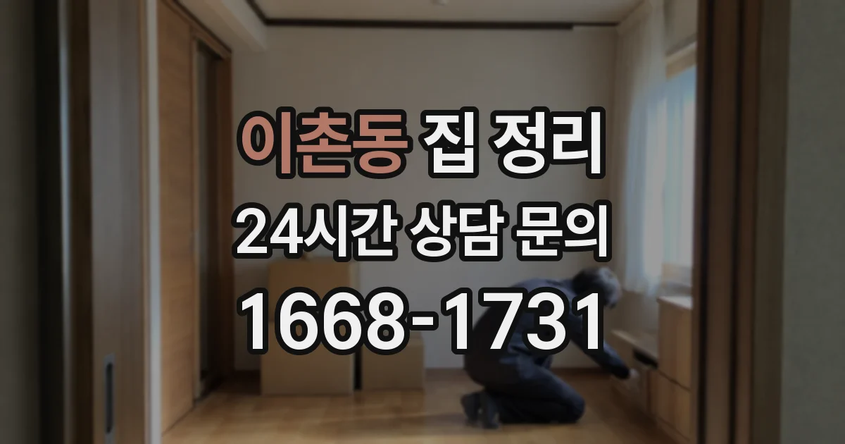 이촌동 집 정리
