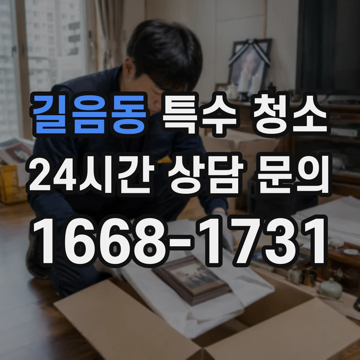 길음동 특수 청소