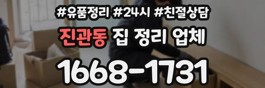 진관동 집 정리 업체