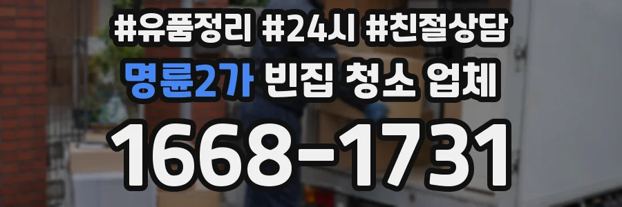 명륜2가 빈집 청소 업체