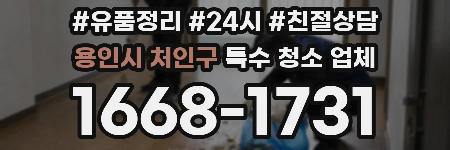 용인시 처인구 특수 청소 업체