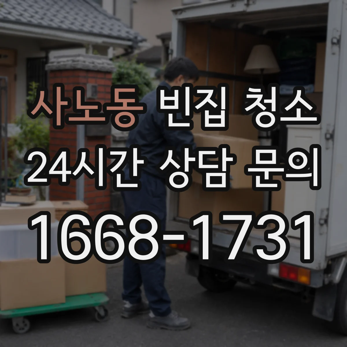 사노동 빈집 청소