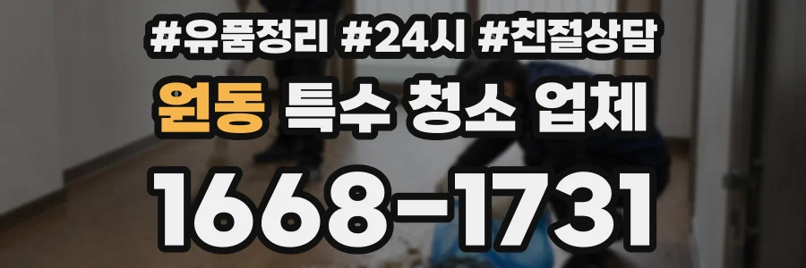 원동 특수 청소 업체