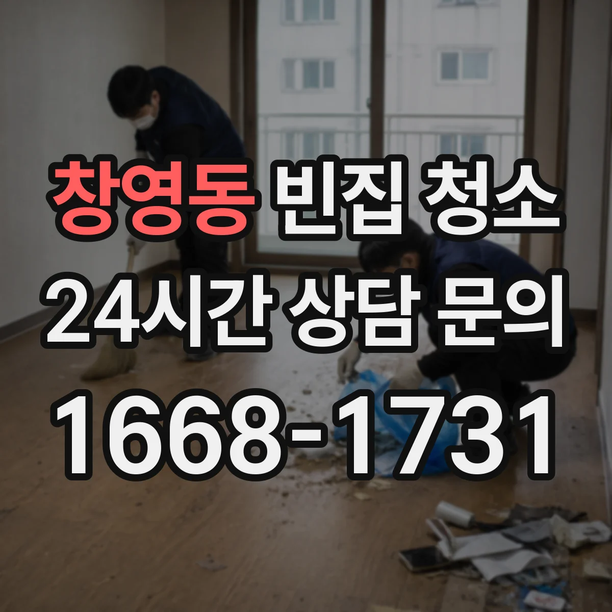 창영동 빈집 청소