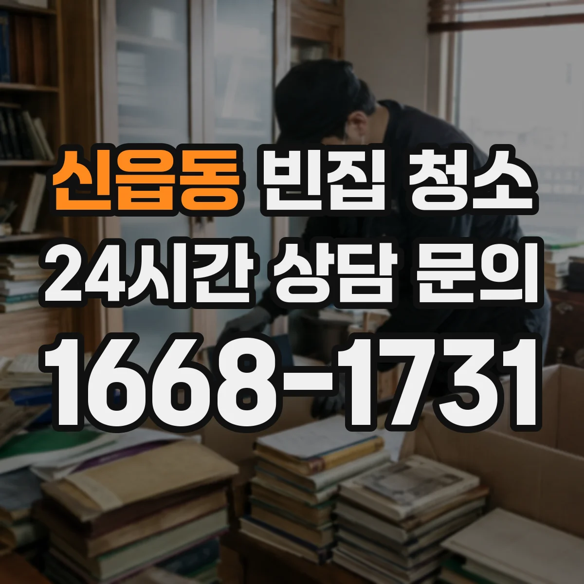 신읍동 빈집 청소