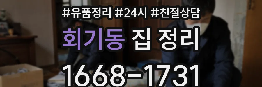 회기동 집 정리