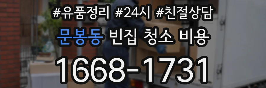 문봉동 빈집 청소 비용