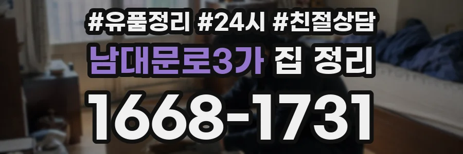 남대문로3가 집 정리