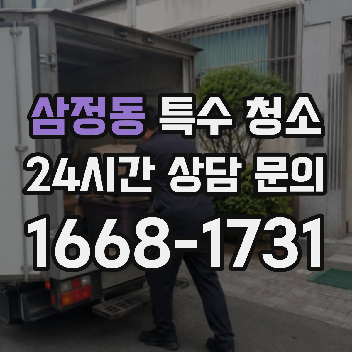 삼정동 특수 청소