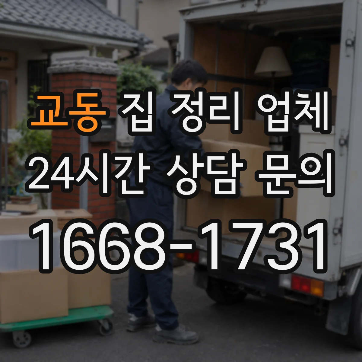 교동 집 정리 업체