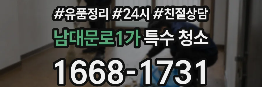 남대문로1가 특수 청소