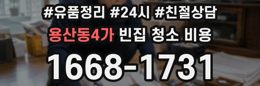 용산동4가 빈집 청소 비용
