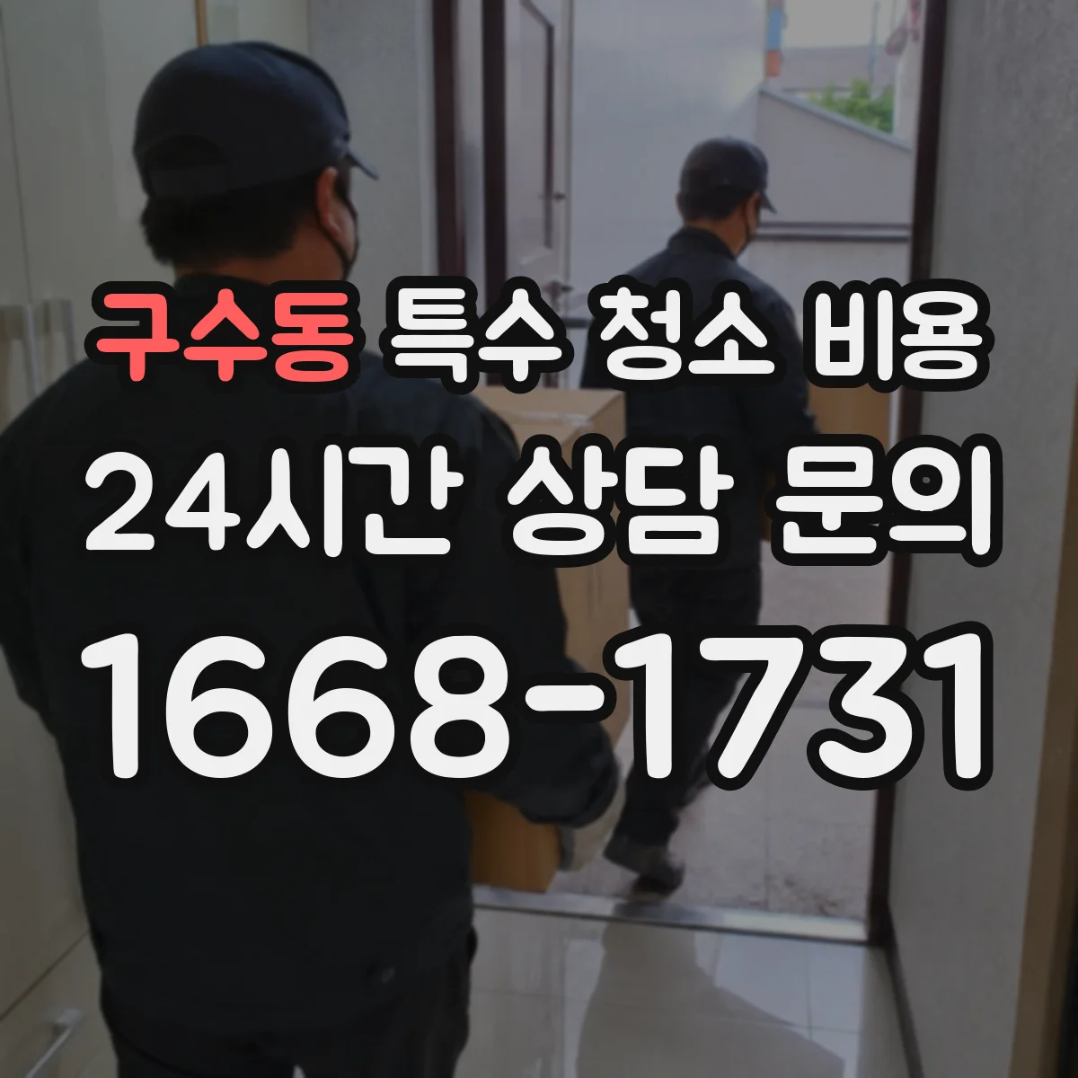 구수동 특수 청소 비용