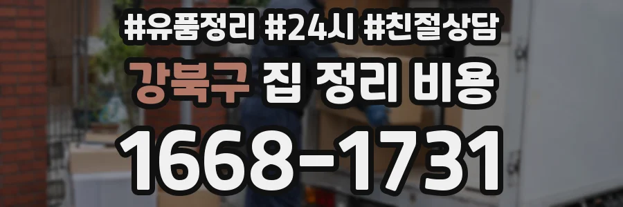 강북구 집 정리 비용